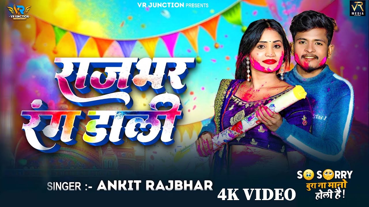 #Video - राजभर रंग डाली | #Ankit Rajbhar | Rajbhar Rang Dali | सुपरहिट होली गीत 2026 |New#Holi Song