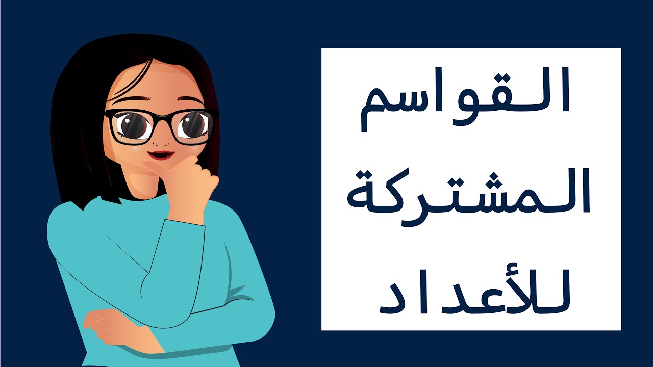 القواسم المشتركة للأعداد - الرخصة المهنية العام  - الجزء الكمي
