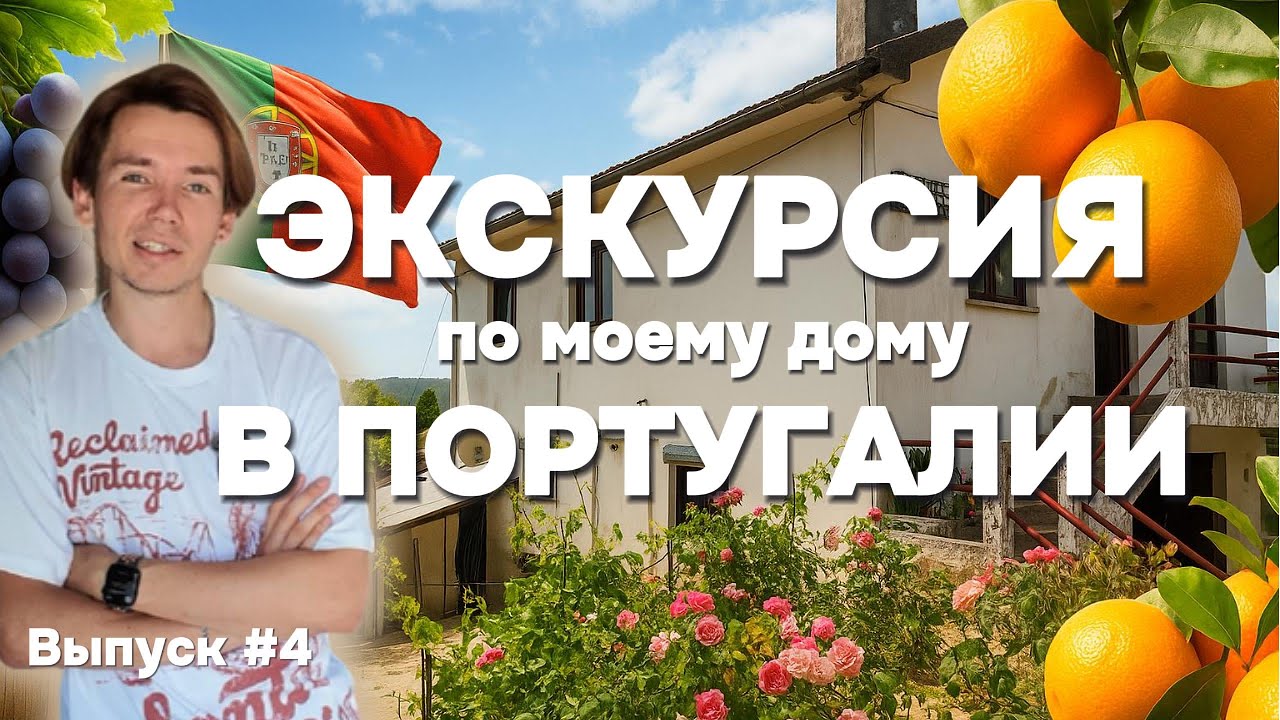 Экскурсия по дому в Португалии  | Дом в Португалии. Выпуск 4