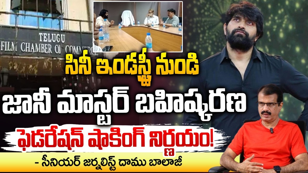 సినీ ఇండస్ట్రీ నుండి జానీ మాస్టర్ బహిష్కరణ! | Big Shock To Jani Master | Daamu balaji