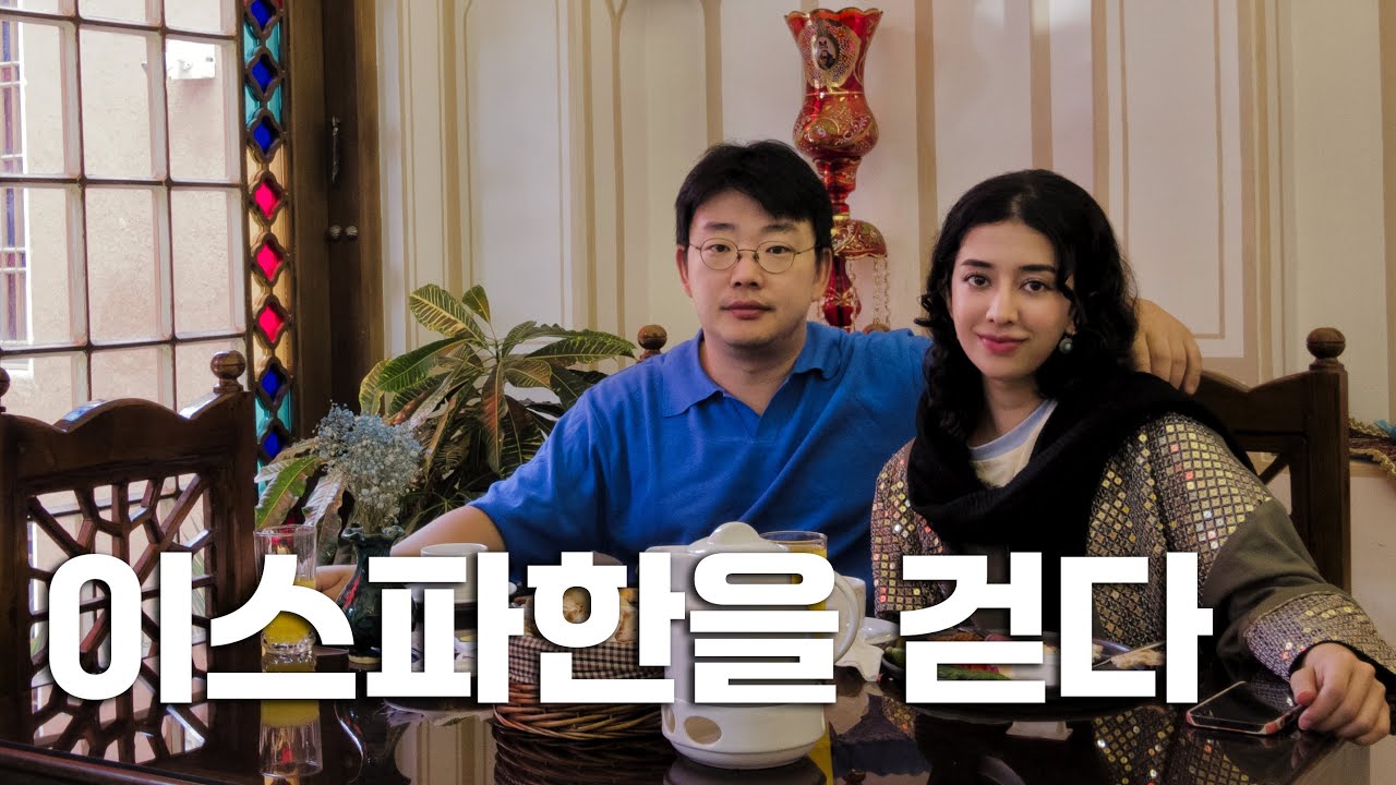 이란에서 한국 남자 인기 최고! 결국 여친의 질투 대폭발 사건. 이스파한 마지막 이야기 (walk along Isfahan) 한국 이란 국제커플 '신밧드의 모험'