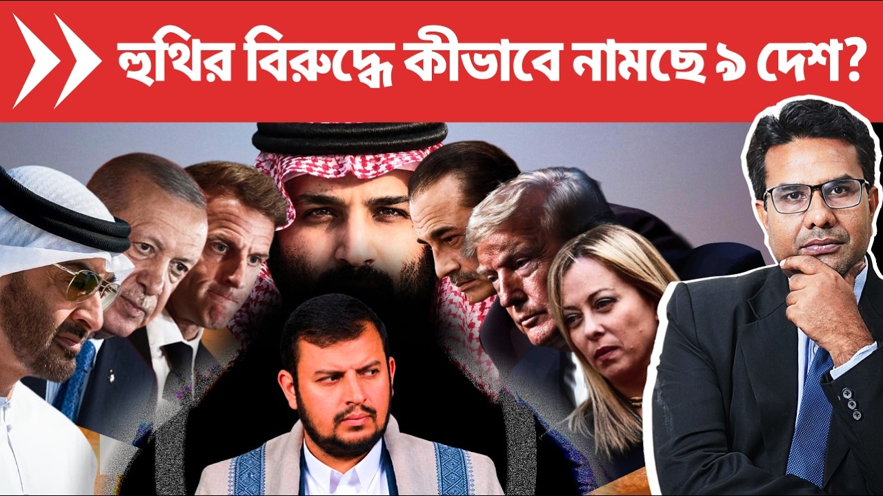 হুথির বিরুদ্ধে যুদ্ধে সৌদির সাহায্যে নামছে ৯ দেশ | How Europe, Mecca Pact Helping Saudi vs Houthis?