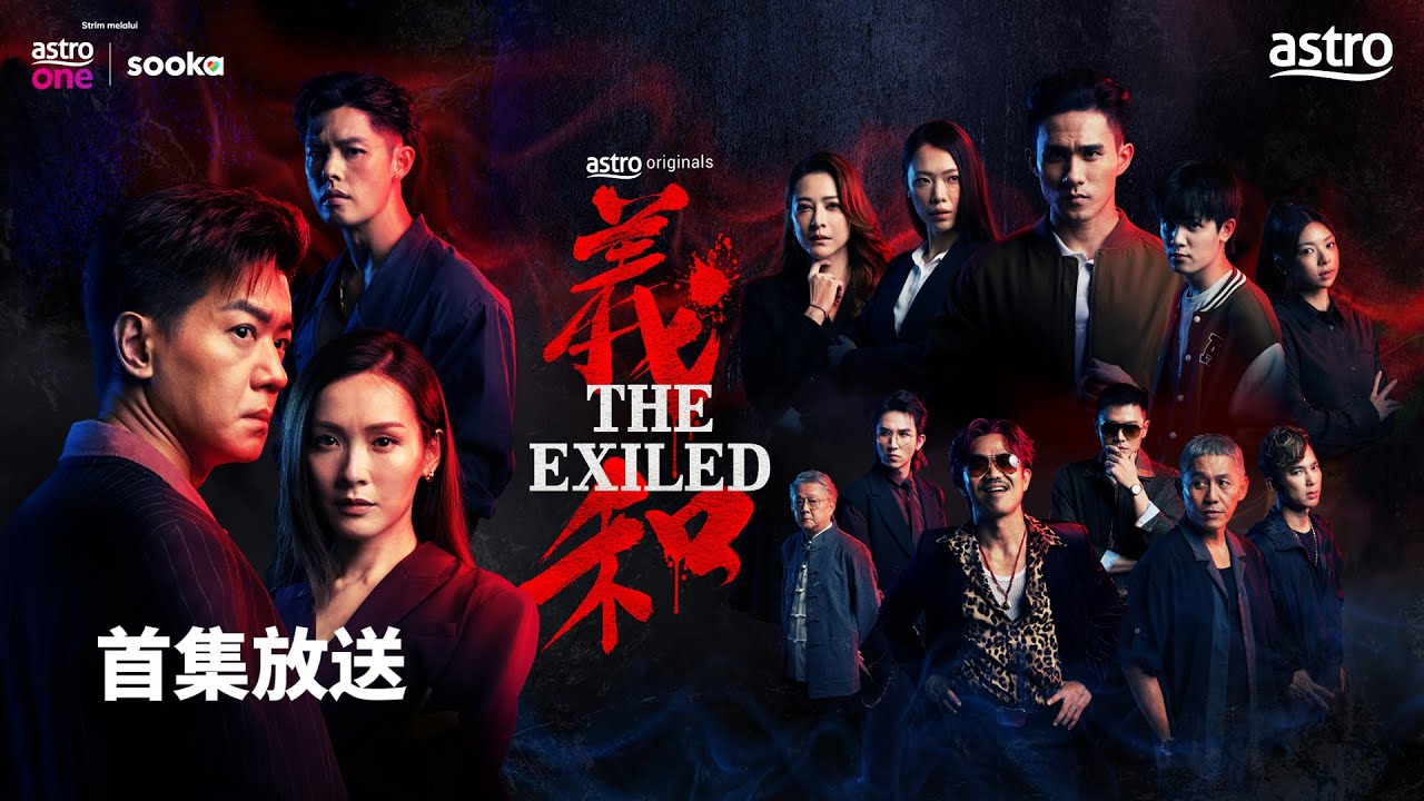 EP1 “汉哥” 黎诺懿带领“义和”面对南港危机，Ali 李佳芯化身黑帮大姐气场全开！｜Astro Originals【 義和 The Exiled｜首集放送 】