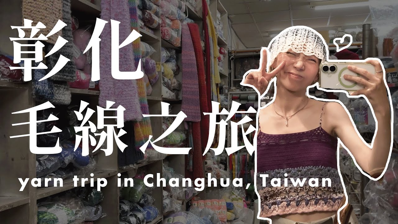 彰化毛線之旅_yarn trip in Changhua, Taiwan【Yarn trip with me】