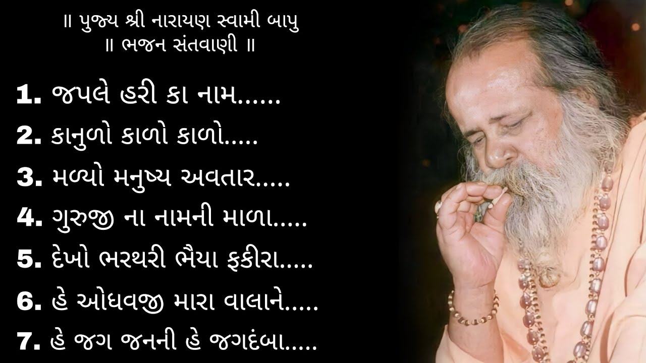 narayan swami bapu na bhajan ॥ ભજન સંતવાણી | narayan swami santvani | નારાયણ સ્વામી ના ભજન