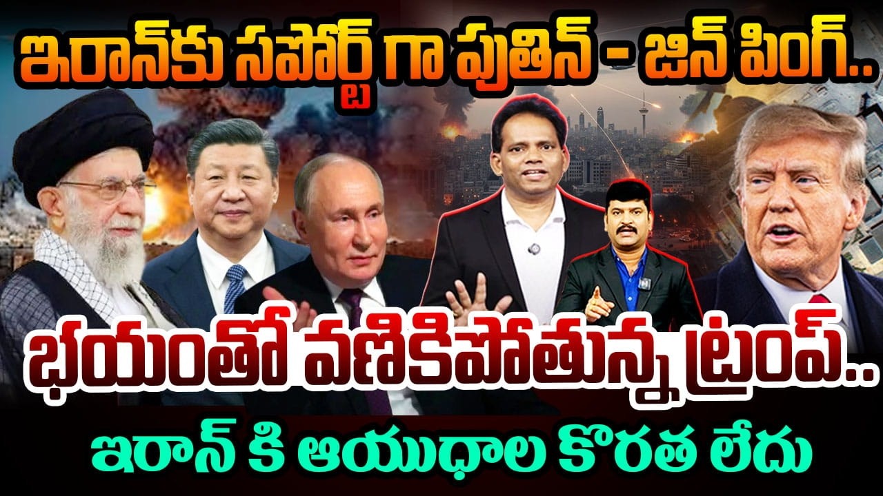 Putin & Xinping Stand With Iran 🔥ఇరాన్ కు సపోర్ట్ గా పుతిన్ - జిన్ పింగ్.. వణికిపోతున్న ట్రంప్ Trump