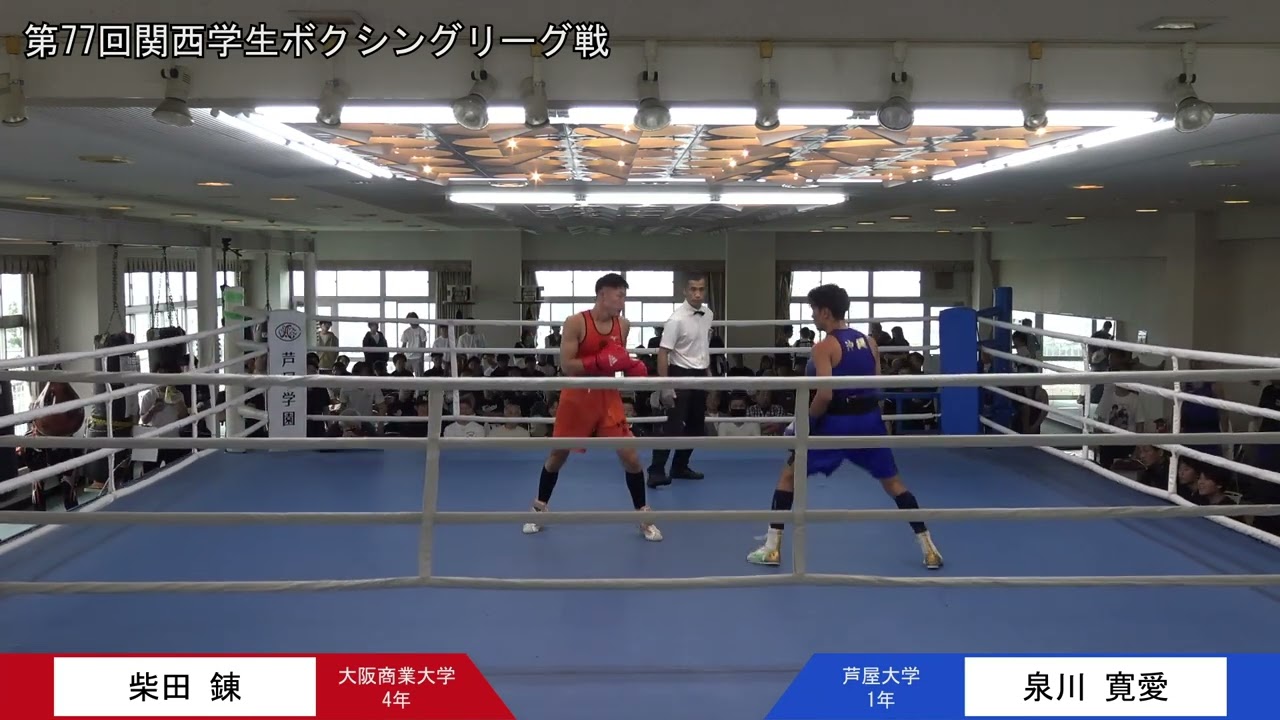 第77回関西学生ボクシングリーグ戦 第2週 1部第3試合 大阪商業大学・柴田錬選手 対 芦屋大学・泉川寛愛選手