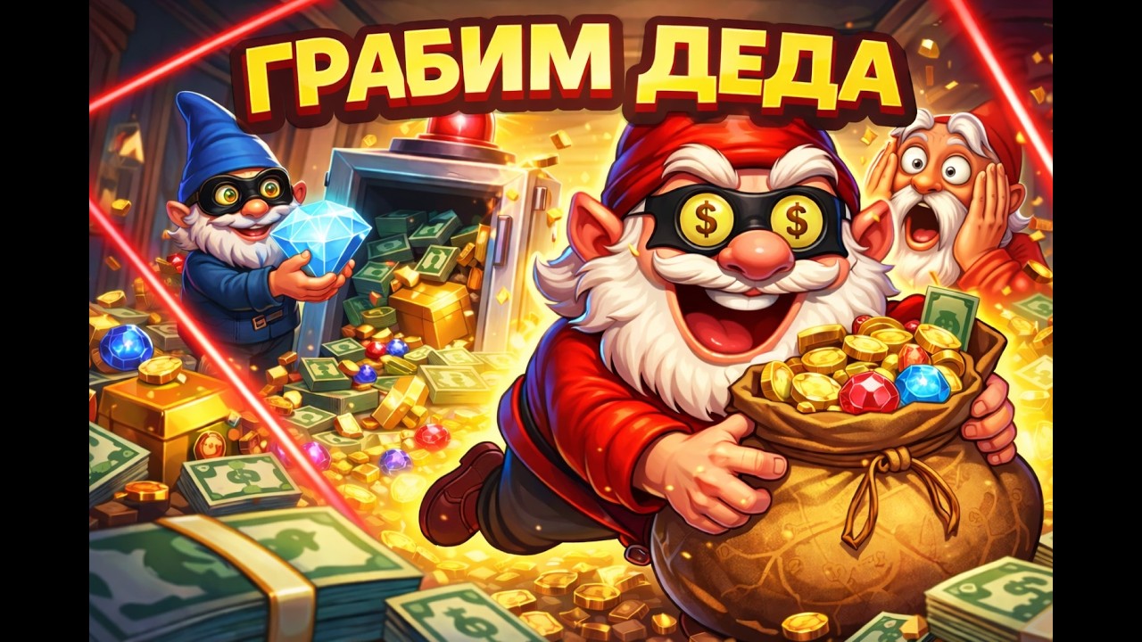 я заржал 30 раз в Burglin Gnomes потому что ето БЕЗУМИЕ