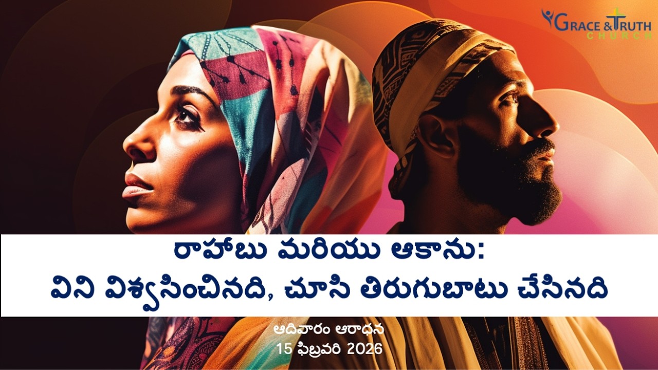 రాహాబు మరియు ఆకాను: విని విశ్వసించినది, చూసి తిరుగుబాటు చేసినది