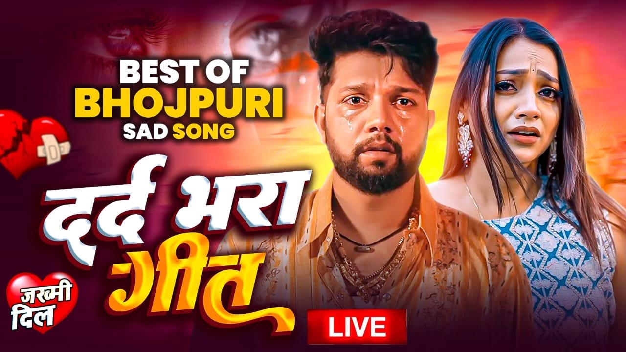 भोजपुरी का सबसे बड़ा दर्द भरा गीत | पवन सिंह , नीलकमल सिंह और शिल्पी राज का सैड सांग | Sad Song 2026