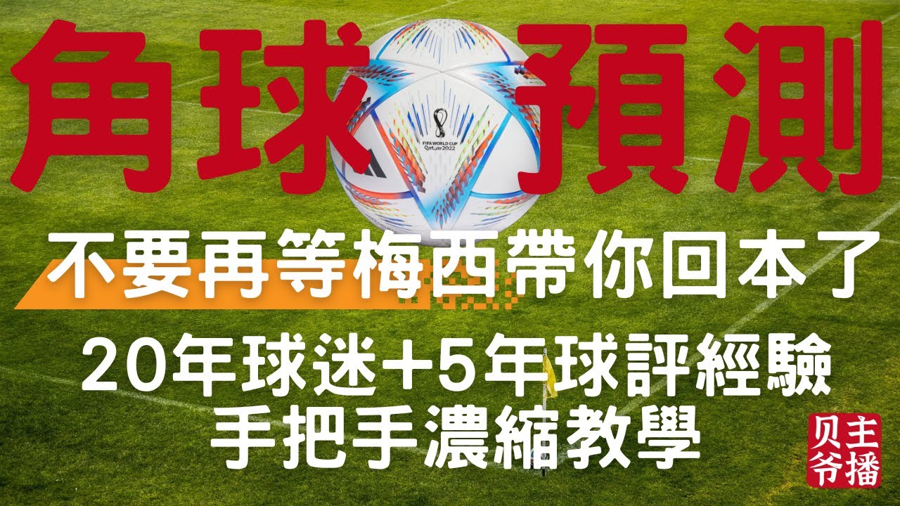 【分析系列1-不要再等梅西帶你回本了 ！】下輩子還想再跟兄弟們一起看世界盃？為什麼角球近年來比較少？買大就蛋蛋買小就大到暈？試試角球！