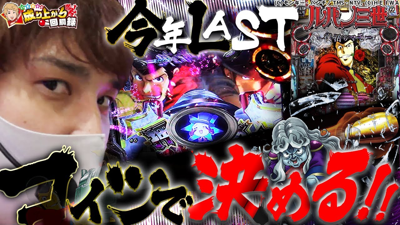 【ルパン三世復活のマモー】今年最後の実践！やったります【いそまるの成り上がり回胴録#533】[パチスロ][スロット]