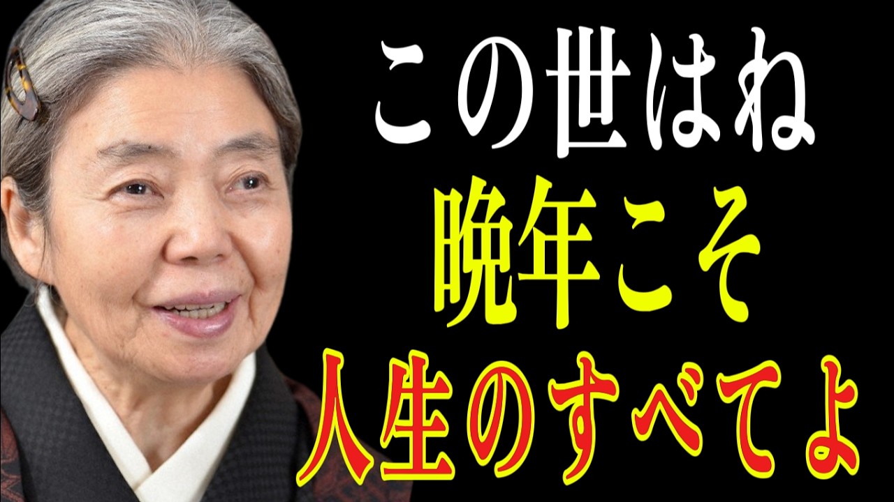 【樹木希林】晩年に幸せになる人は何が違うのか｜過去を手放した人だけが知る老後の真実