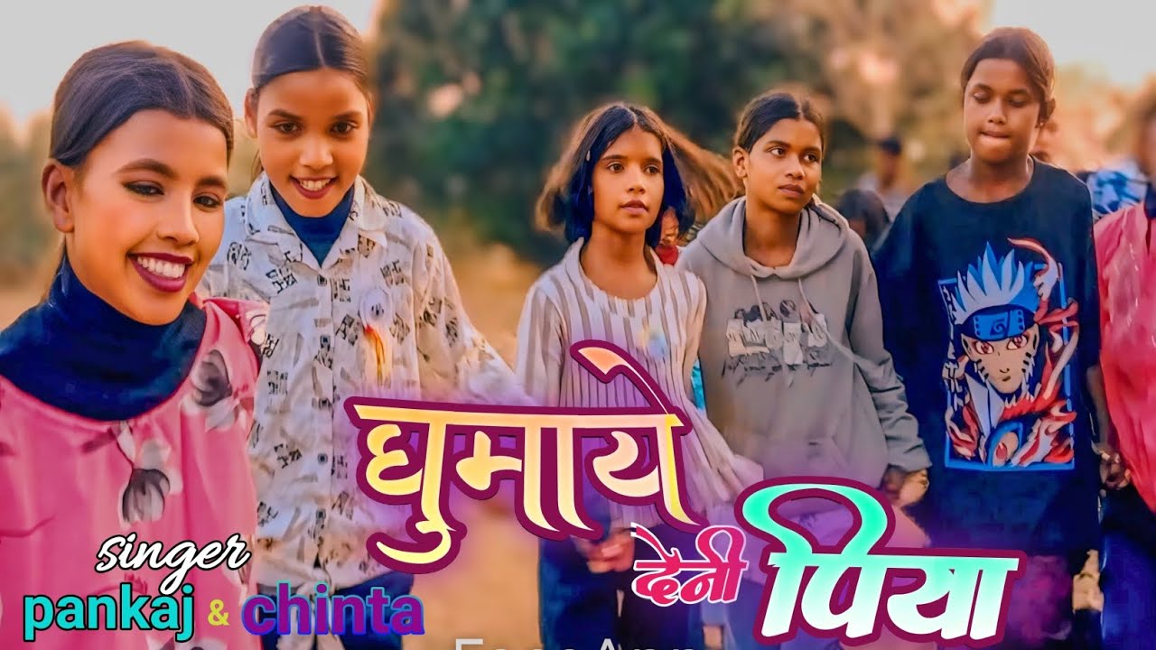 घुमाये  देनी  पिया  tor गाँव  .New nagpuri song  singer pankaj mahli &  chinta devi chhoti heroine l