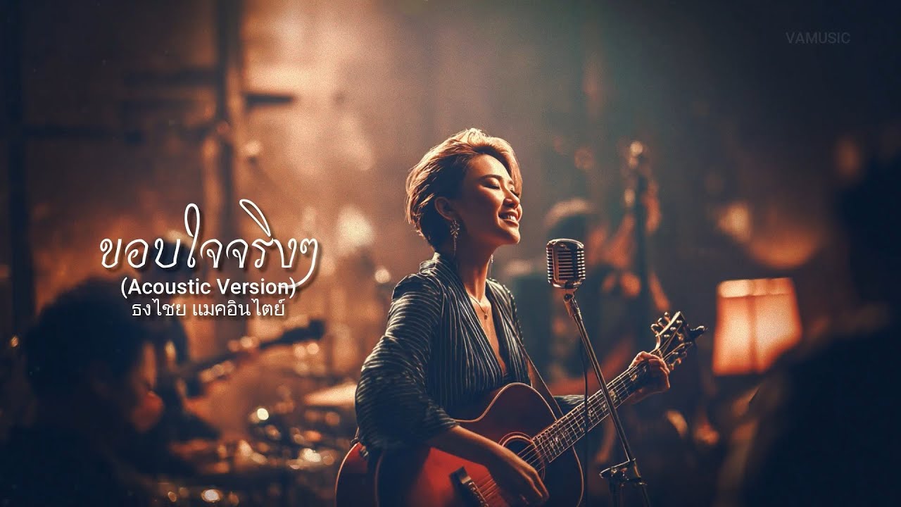 ขอบใจจริงๆ (Acoustic Version) - ธงไชย แมคอินไตย์ - VAMUSIC