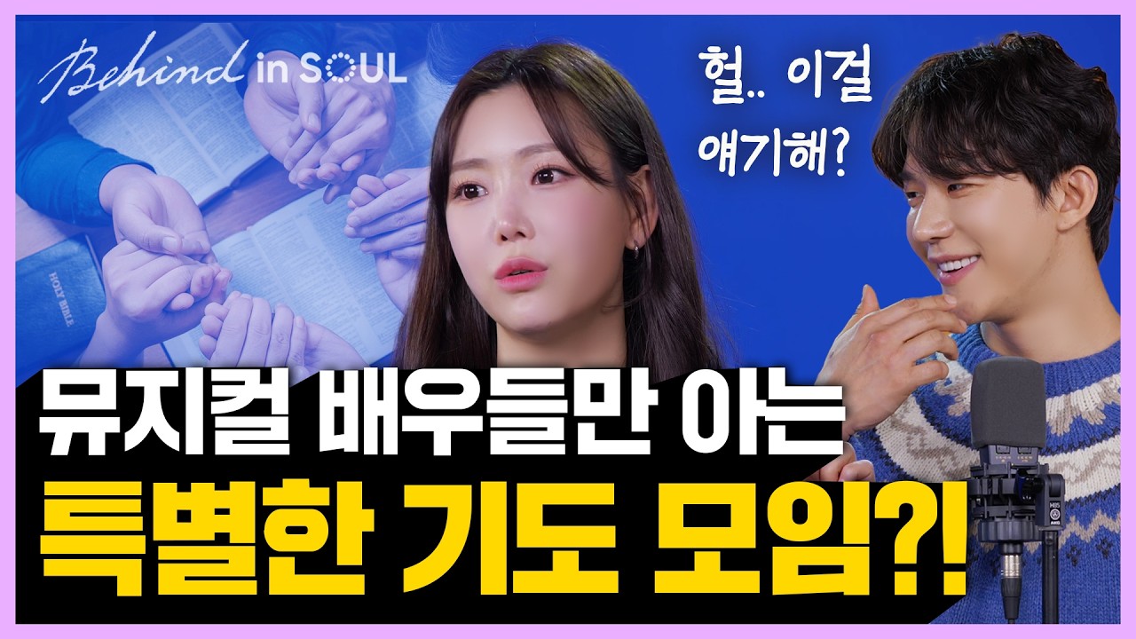 류인아X김이담의 [BEHIND in SOUL] 뮤지컬 배우들의 특별 기도 모임?!🙏 내 신앙을 지켜준 OO과자?!🍪 주변 원망하던 날 변화시킨 하나님✨ㅣ골디스튜디오 l 4K