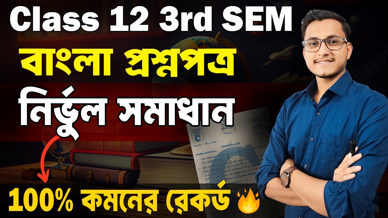 বাংলায় প্রশ্নপত্রের নির্ভুল সমাধান 2026🔥Class 12 3rd Semester Bengali Question Paper Solution