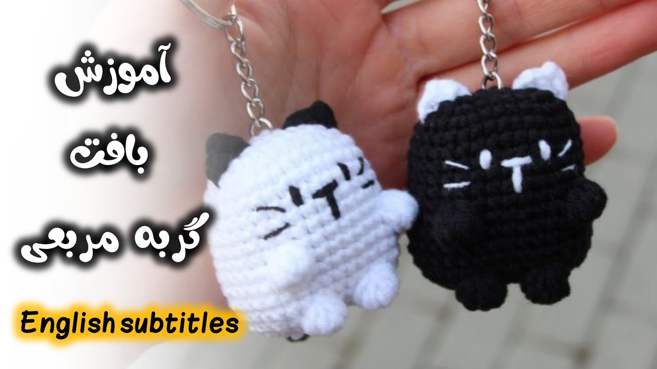 آموزش بافت گربه مربعی 🥰❤️