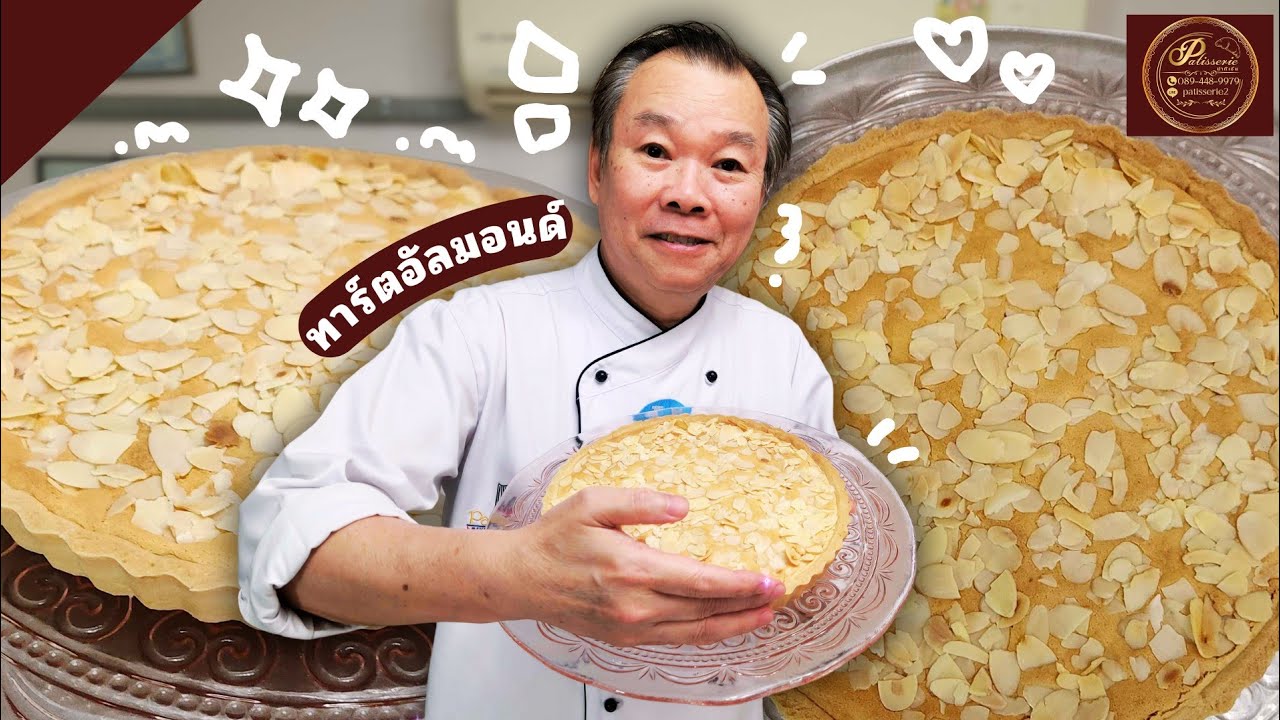 เทคนิคทาร์ตอัลมอนด์ วันนี้ป๊ามาสอนเทคนิคทาร์ตอัลมอนด์! 😋