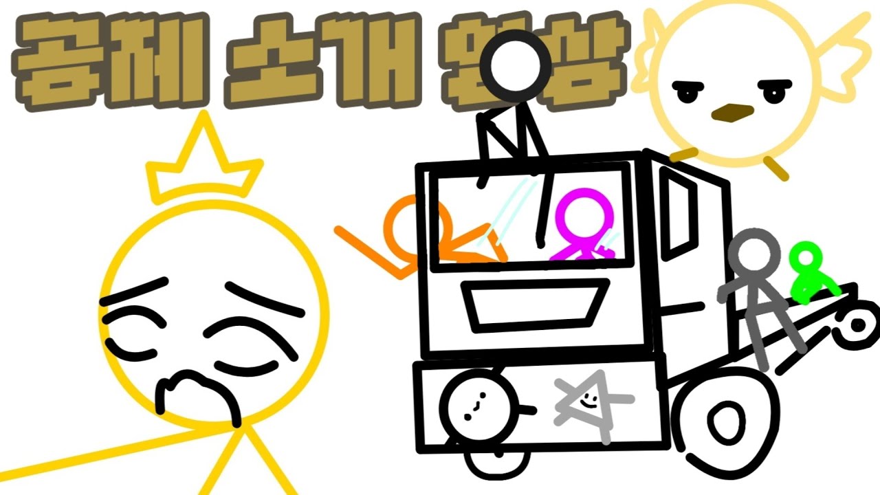 스틱맨 애니메이션 | 이상체 공제 소개