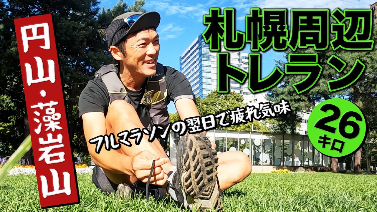 北海道マラソンを走った翌日に札幌をトレイルランニング（円山・藻岩山・豊平川）