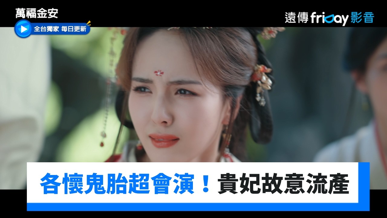 各懷鬼胎超會演！蘇貴妃故意流產栽贓她人_《萬福金安》第10集_friDay影音陸劇線上看