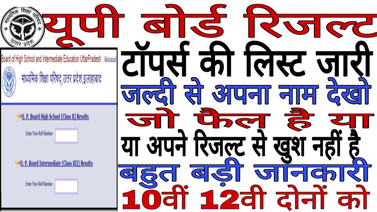 UP Board Result 2019 अभी-अभी 10th,12th रिजल्ट घोषित,खुशखबरी। यूपी बोर्ड रिजल्ट 2019,news today