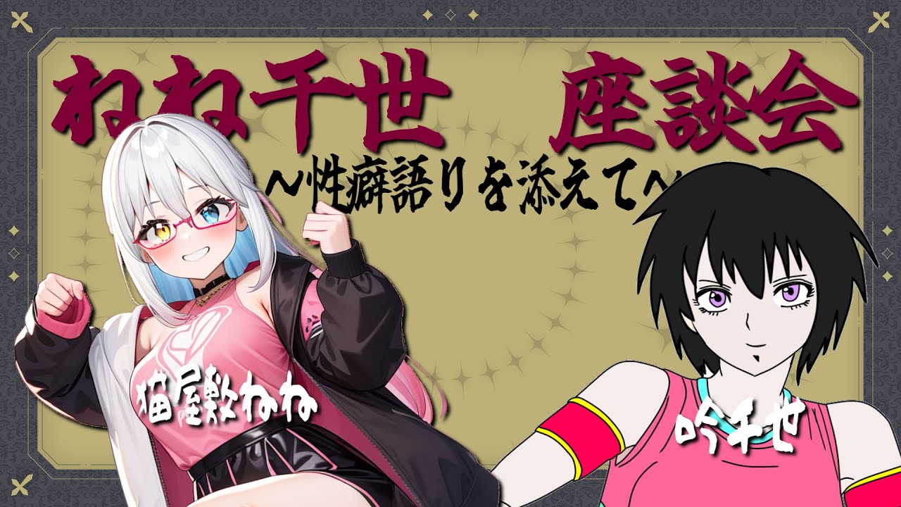 【飲酒有】ねね千世座談会 第9夜～性癖語りを添えて～【LIVE#722】