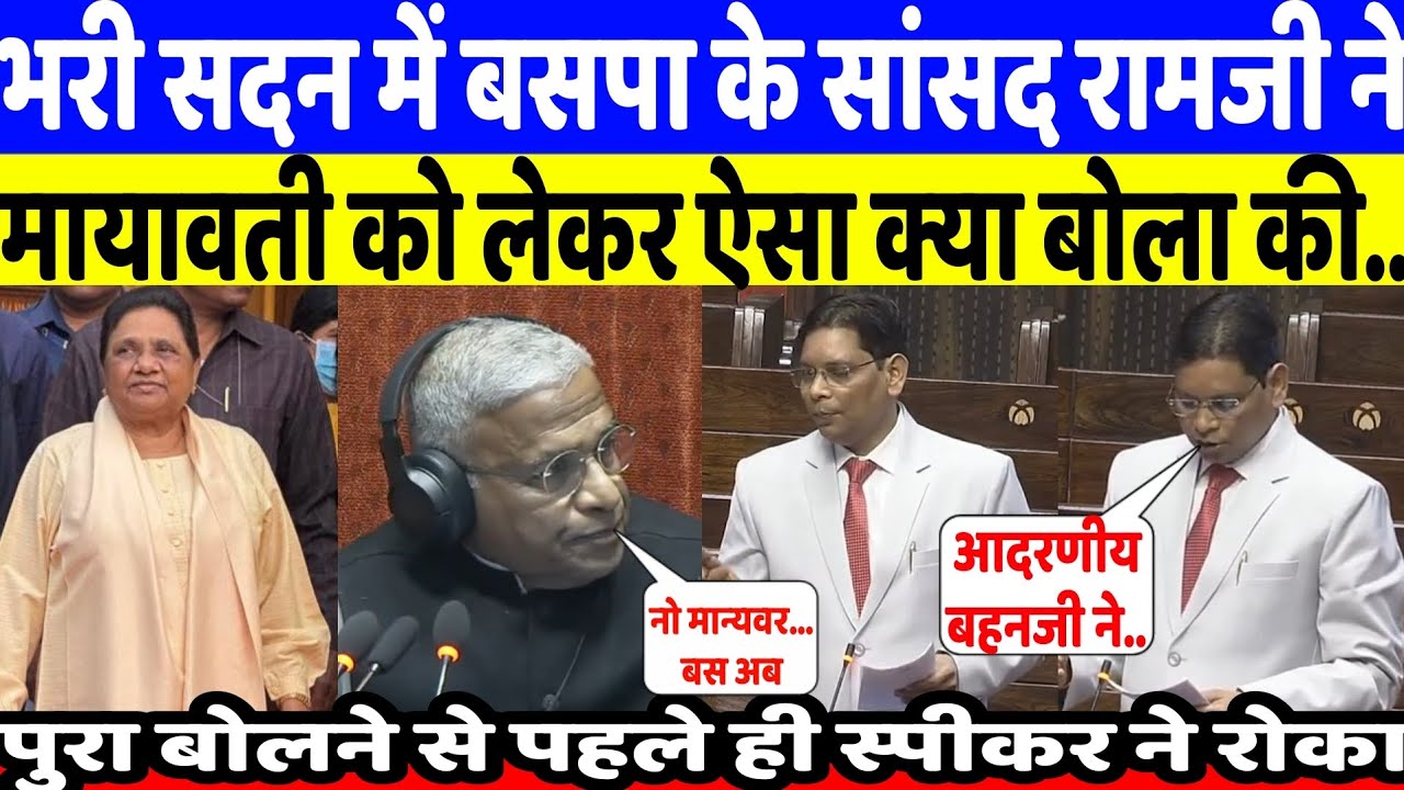 भरी सदन में बसपा के सांसद रामजी गौतम ने मायावती को लेकर ऐसा क्या बोला की स्पीकर ने रोका और फिर Viral