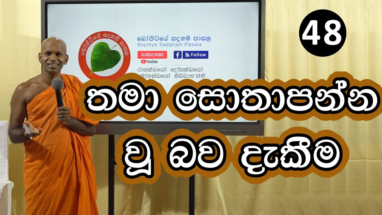 48. තමා සෝතාපන්න වු බව දැකීම | Bopitiye Sadaham Pasala