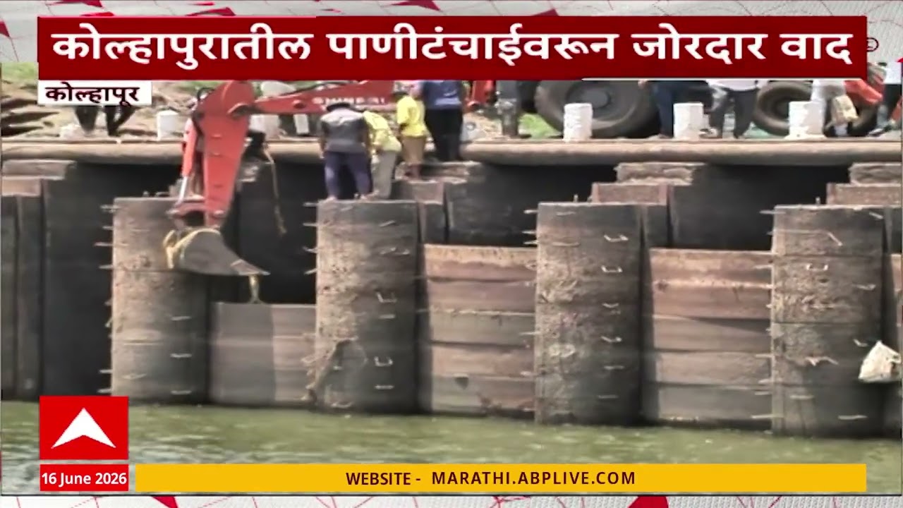 Kolhapur Water Issue : कोल्हापुरात पाण्याच्या ठणठणाठावरून वातावरण तापलं