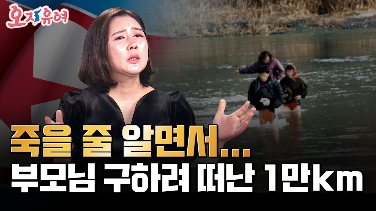죽음을 무릅쓴 1만Km 탈북 작전… 부모님을 구한 딸들의 이야기 | 오, 자유여! 160회 #북한탈북 #탈북민 #북한이야기
