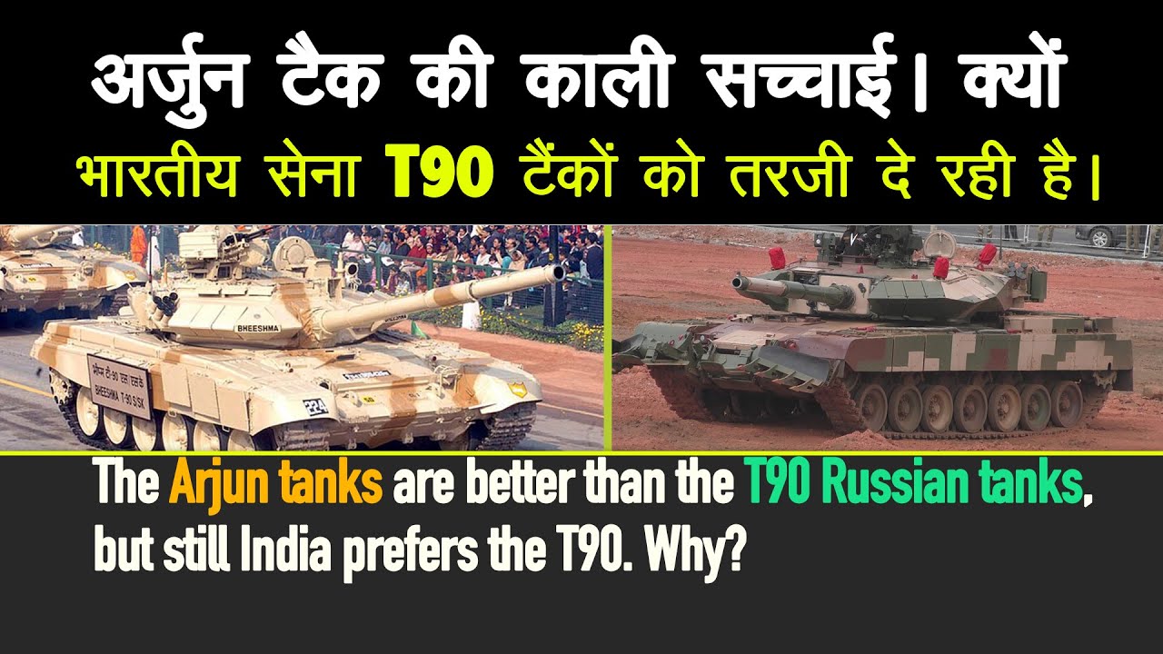 अर्जुन टैंक की हकीकत | Arjun tanks are better than the T90 Russian tanks, Why India prefers the T90