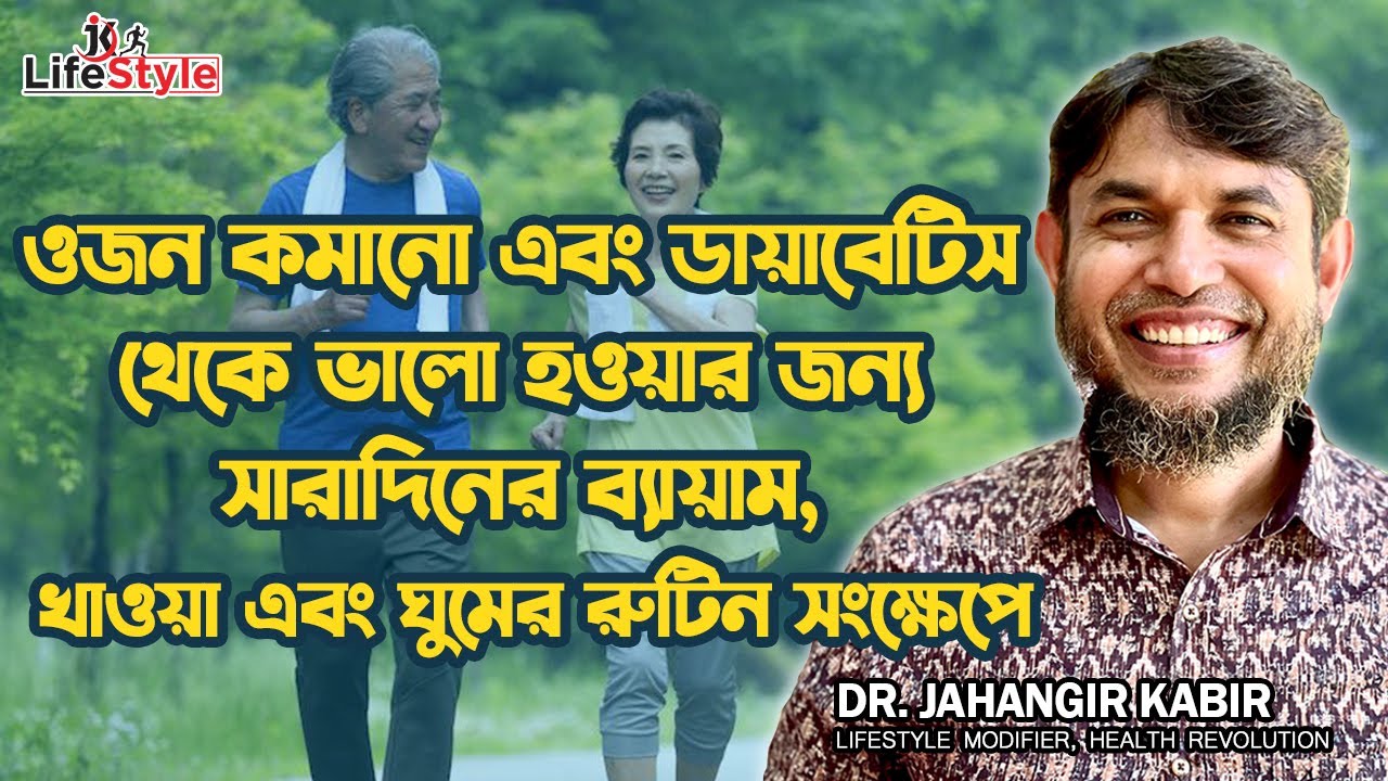 ওজন কমানো এবং ডায়াবেটিস থেকে ভালো হওয়ার জন্য সারাদিনের ব্যায়াম, খাওয়া এবং ঘুমের রুটিন সংক্ষেপে