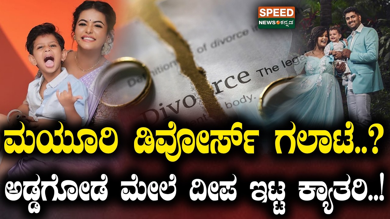 Mayuri Kyatari About Her Divorce | ಮಯೂರಿ ಡಿವೋರ್ಸ್‌ ಗಲಾಟೆ..? ಅಡ್ಡಗೋಡೆ ಮೇಲೆ ದೀಪ ಇಟ್ಟ ಕ್ಯಾತರಿ..! | SNK