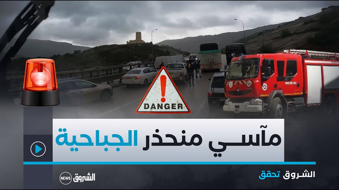 لغز المأساة .. منحذر الجباحية | الشروق تحقق | العدد الثاني