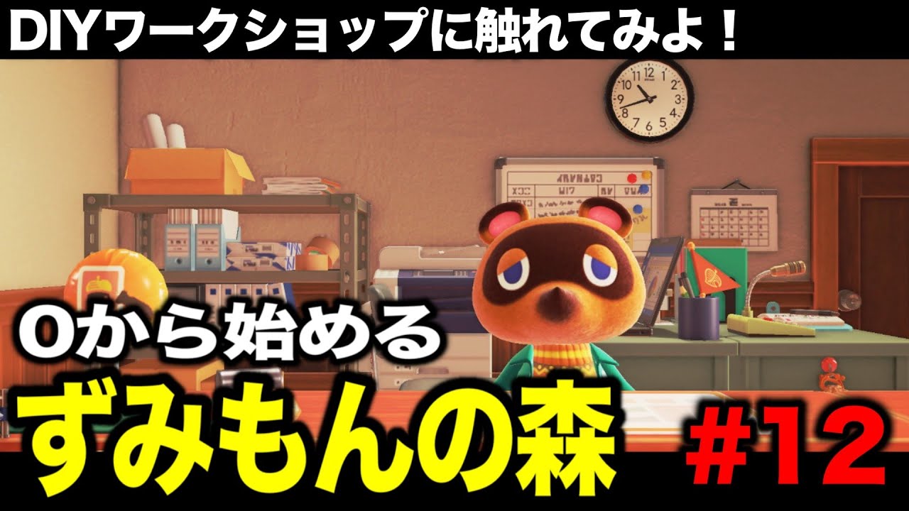 【ずみ森#12】島発展のため、たぬきちの言うことを聞いてやる【あつまれ どうぶつの森】