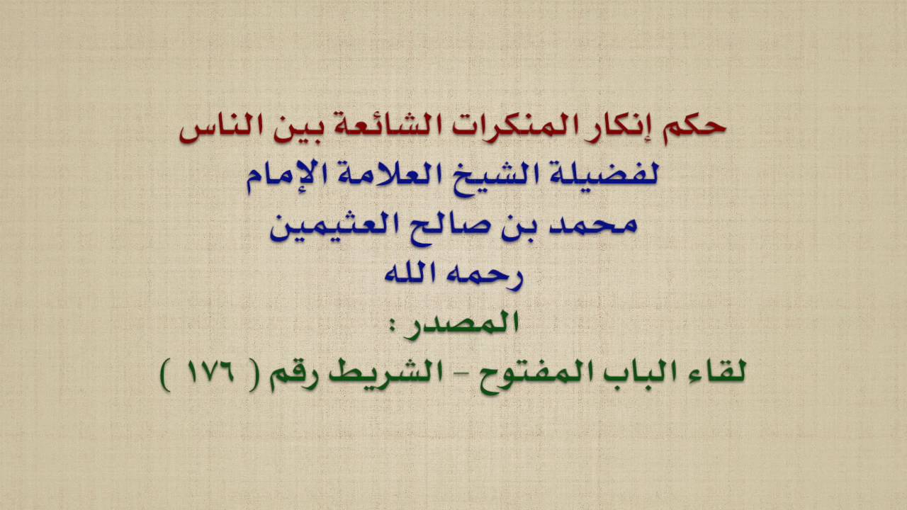 الشيخ ابن عثيمين : حكم إنكار المنكرات الشائعة بين الناس