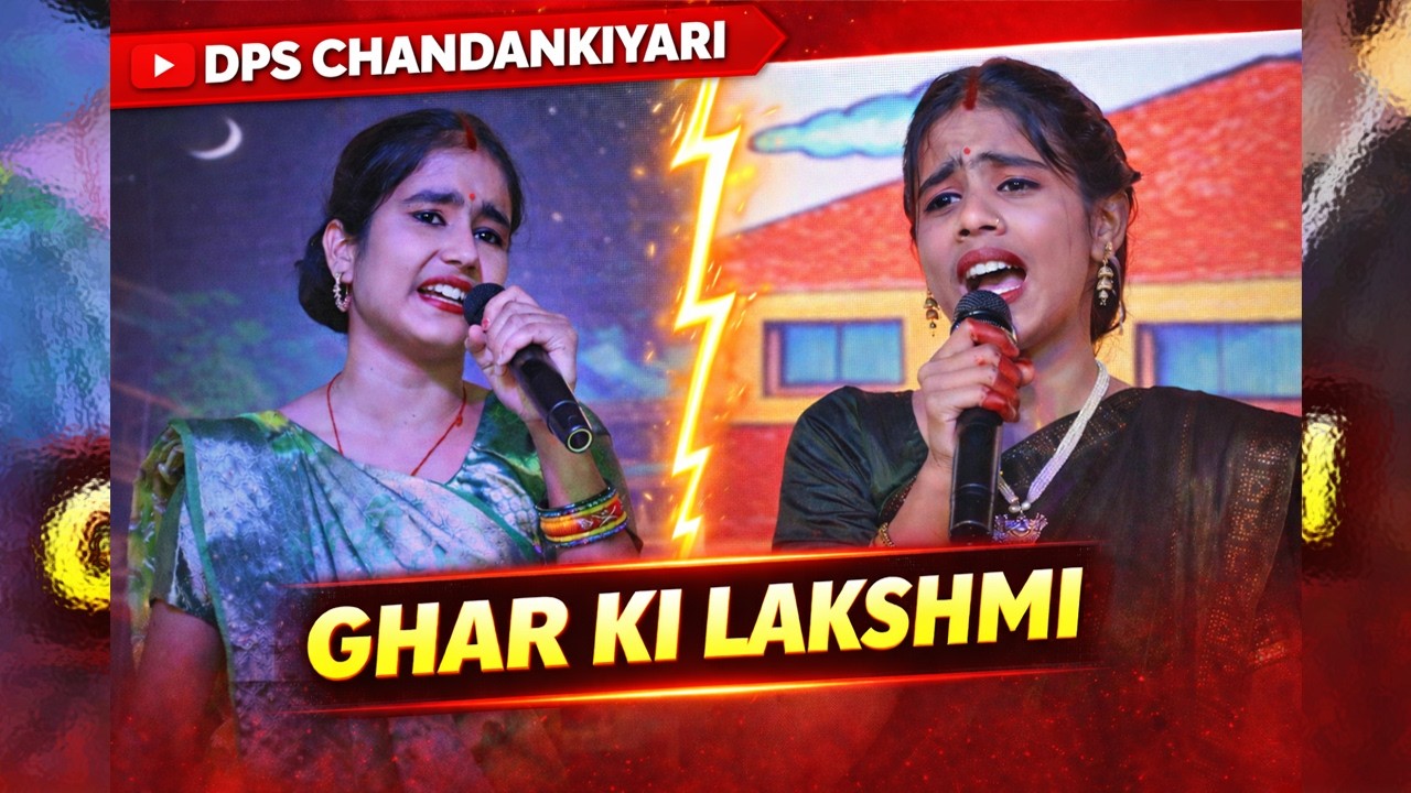 DRAMA - 𝗚𝗛𝗔𝗥 𝗞𝗜 𝗟𝗔𝗞𝗦𝗛𝗠𝗜 | DPS CHANDANKIYARI | @AnnualFunction2026