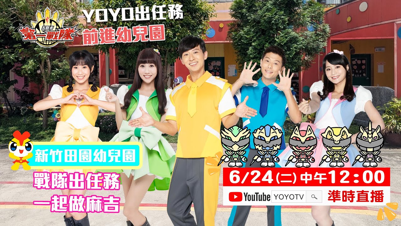 YOYO點點名【YOYO出任務】前進田園幼兒園｜🔴6/24(二) 中午12點Live直播｜YOYOTV