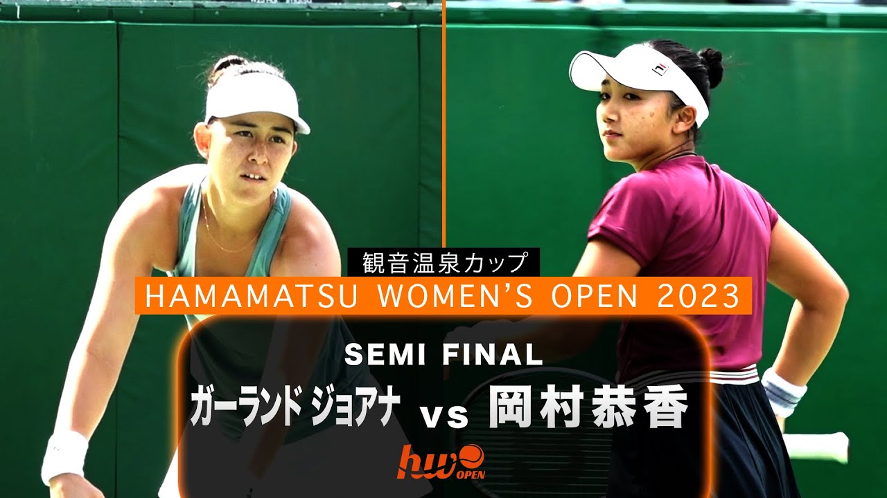 【シングルス準決勝】第2シード・ガーランド ジョアナ vs 第4シード・岡村恭香【浜松ウイメンズオープン】