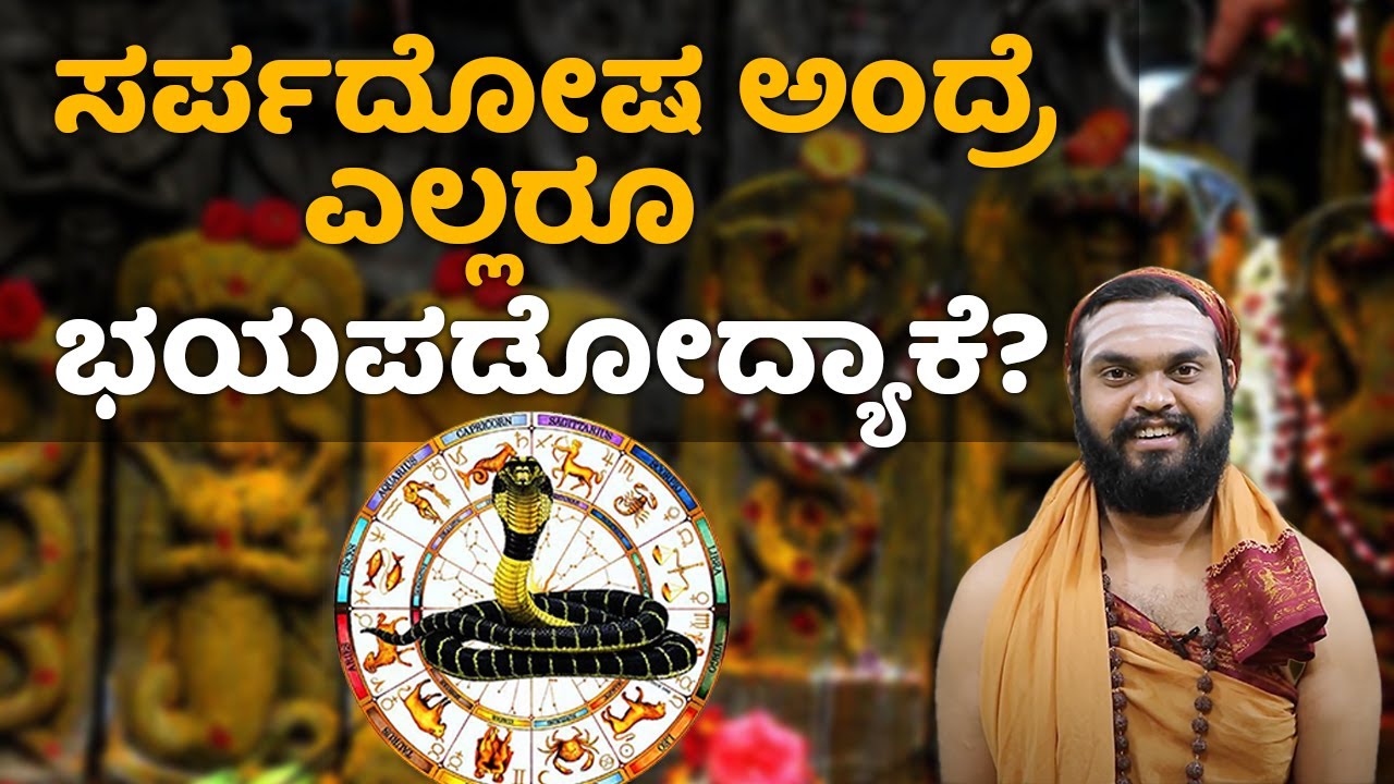 What is sarpa dosha? | ಸರ್ಪಗಳನ್ನ ಸಾಯಿಸಿದರೆ ಕುಲನಾಶವಾಗುತ್ತಾ? | Vijay Karnataka