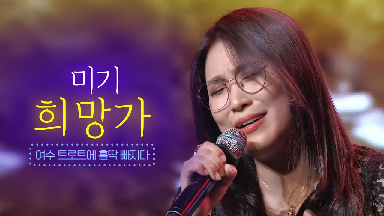 미기 - 희망가 [여수 트로트 콘서트 3부] 미기 여수콘서트 라이브 실황