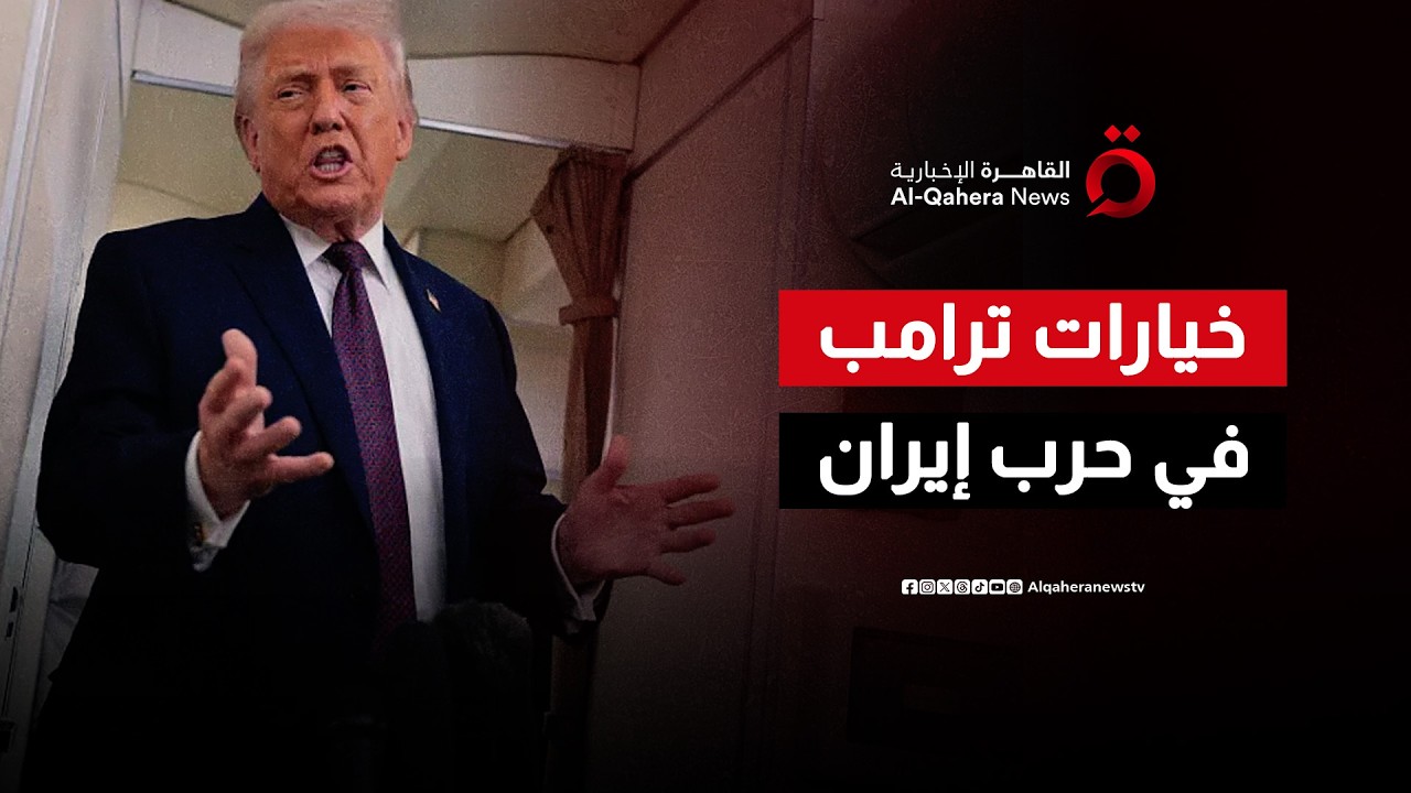 رهانات الرئيس الأمريكي ترامب في الحرب على إيران بين التردد والحسم