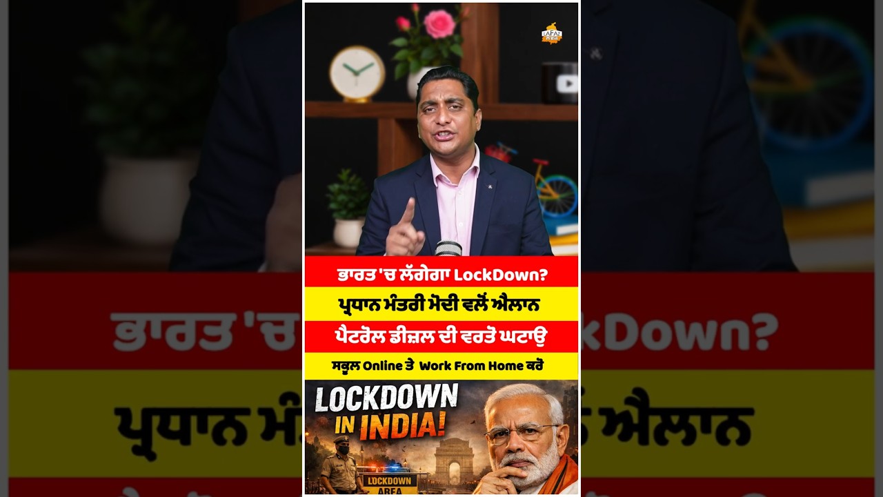 ਭਾਰਤ 'ਚ ਲੱਗੇਗਾ LockDown? ਸਕੂਲ Online ਤੇ  Work From Home ਕਰੋ | PM MODI |