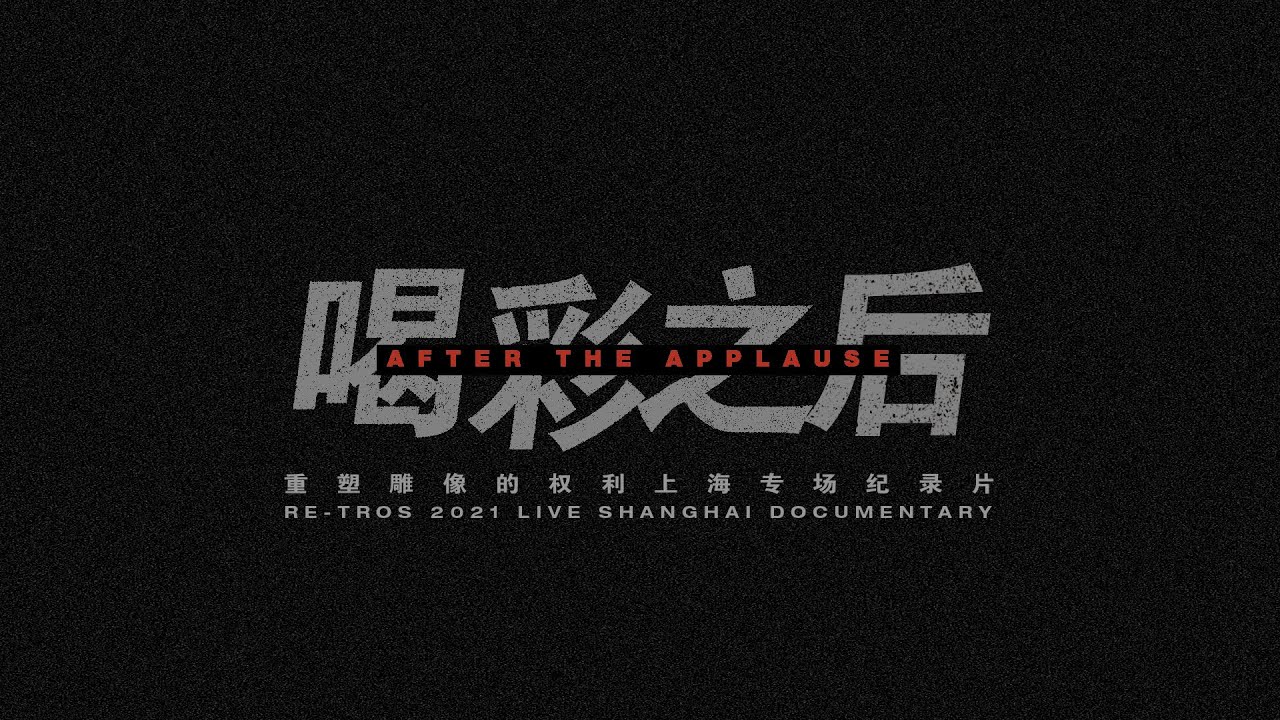 Re-TROS 2021「After The Applause」Shanghai Mercedes-Benz Arena Concert Documentary重塑雕像的权利乐队 上海梅奔演唱会纪录片