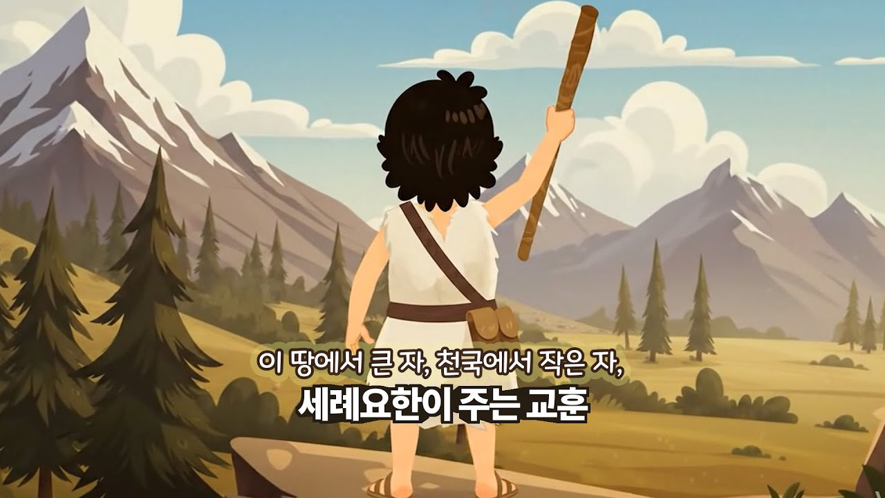 2026.01.29 이 땅에서 큰 자, 천국에서 작은 자, 세례요한이 주는 교훈|애굽의 술사들이 흉내내지 못한 하나님의 기적