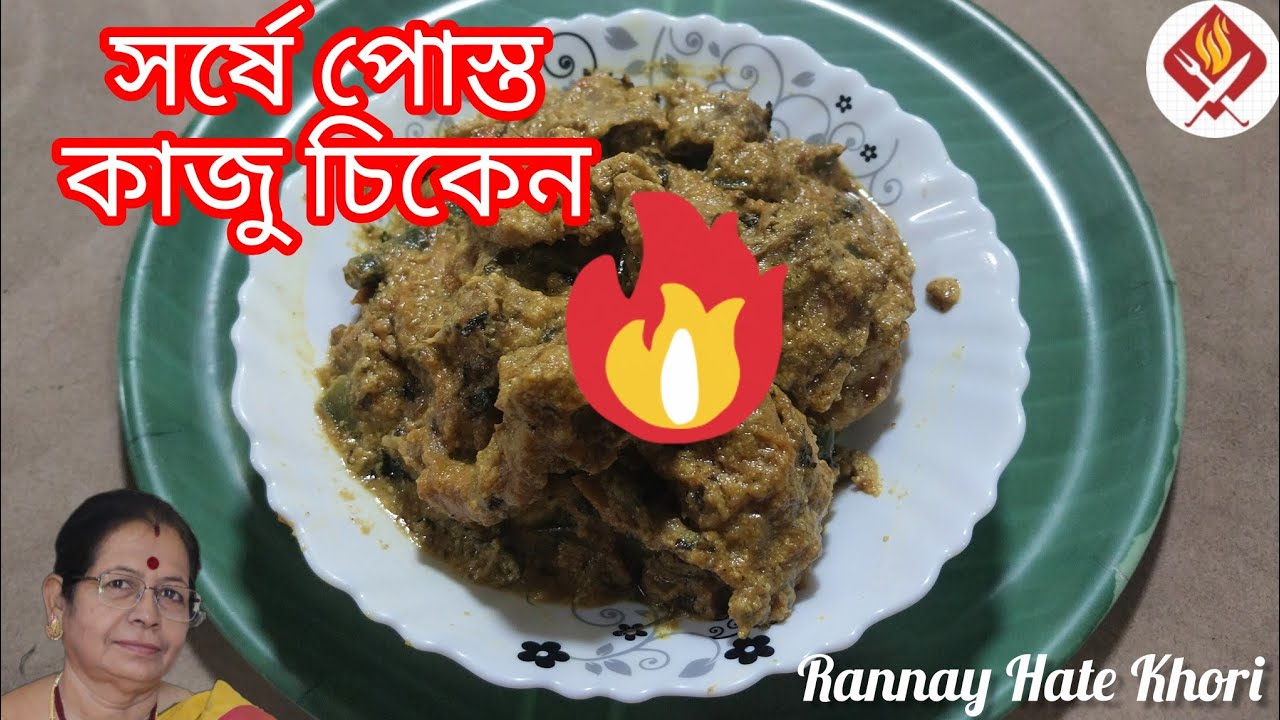 সর্ষে পোস্ত দিয়ে যে এত সুন্দর দেশি মুরগি রান্না করা যায় তা নিজে না করলে বুঝবেন না || 