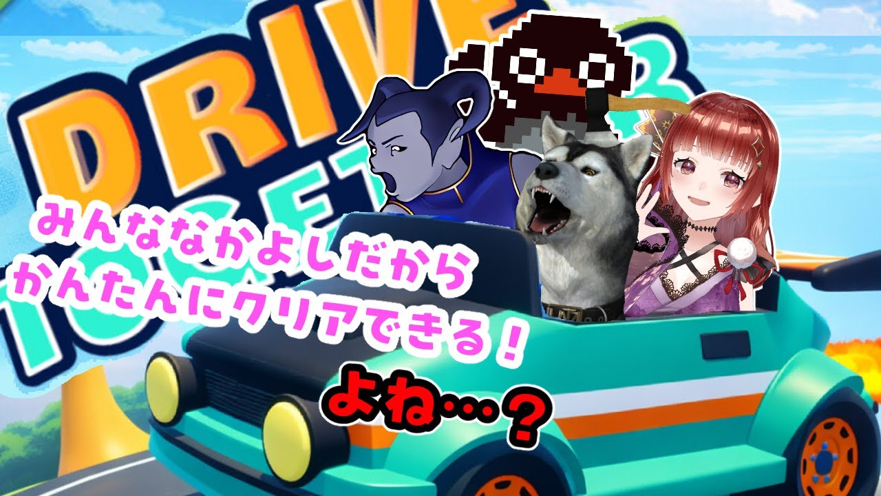 【Drive Together】いっきで団結できた友達なら、どんなゲームも団結できるのか検証する【マリアが吸盤でお金もちコツコツ集めるの大事】
