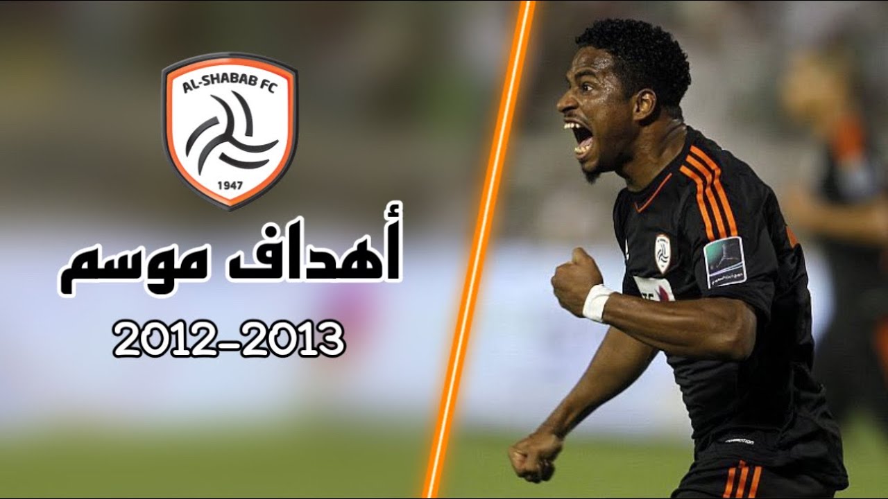 🎥 أهداف نادي الشباب السعودي لـ موسم 2012-2013